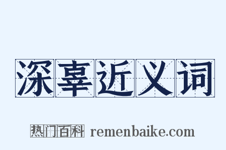 深辜近义词是什么意思的图片